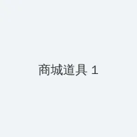 情欲满载电影 积分商城 - 帖子高亮卡