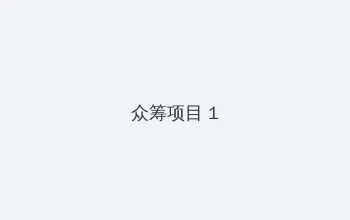 情欲满载电影 众筹项目 - 都市夜归人系列